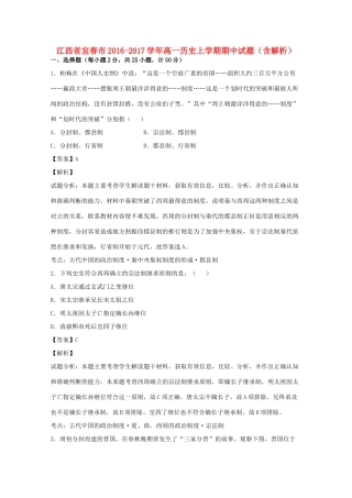 江西省宜春市高一历史上学期期中试题（含解析）-人教版高一全册历史试题