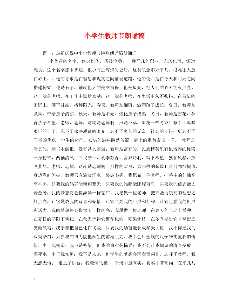 小学生教师节朗诵稿2 _第1页