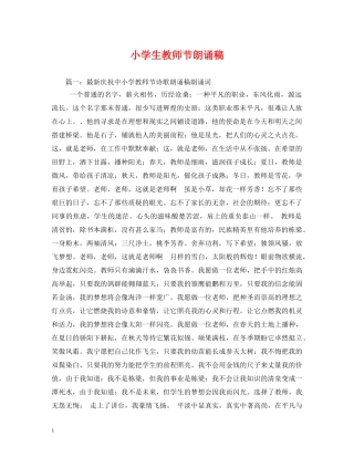 小学生教师节朗诵稿2 