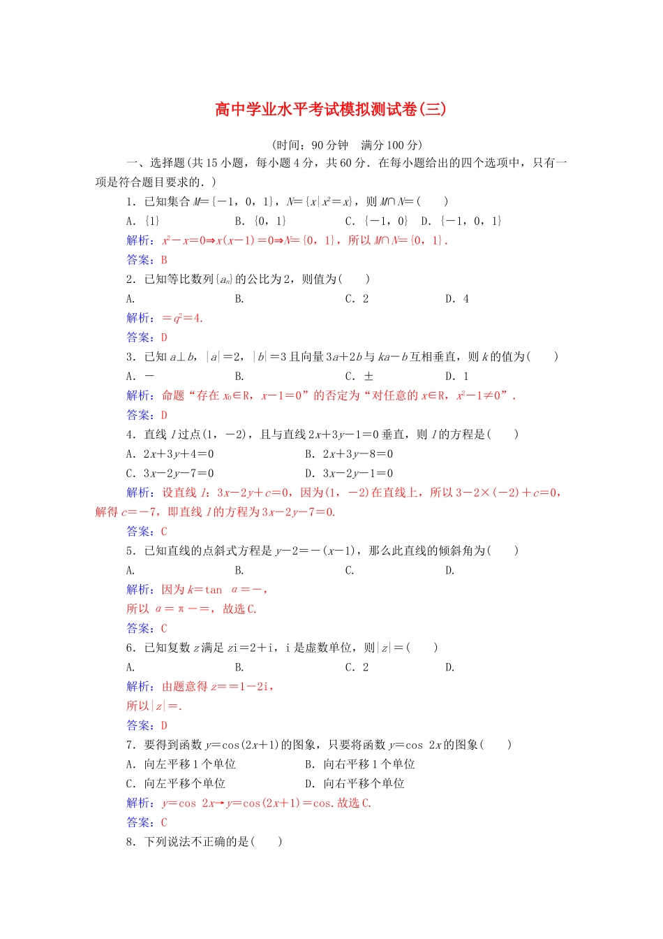 高考数学学业水平测试一轮复习 模拟测试卷（三）（含解析）-人教版高三全册数学试题_第1页
