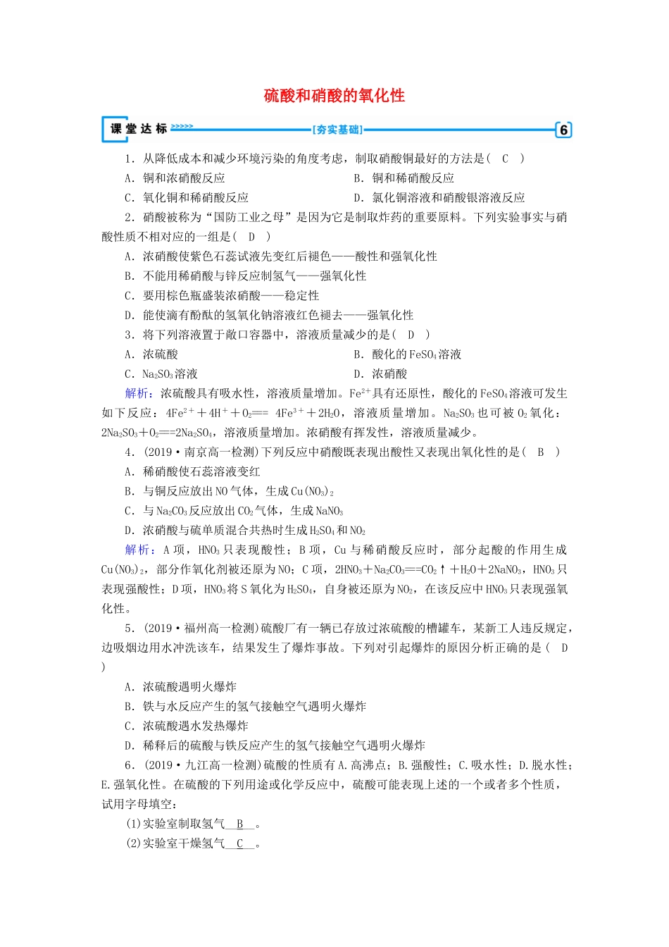 高中化学 第4章 非金属及其化合物 第4节 第2课时 硫酸和硝酸的氧化性达标练习（含解析）新人教版必修1-新人教版高一必修1化学试题_第1页