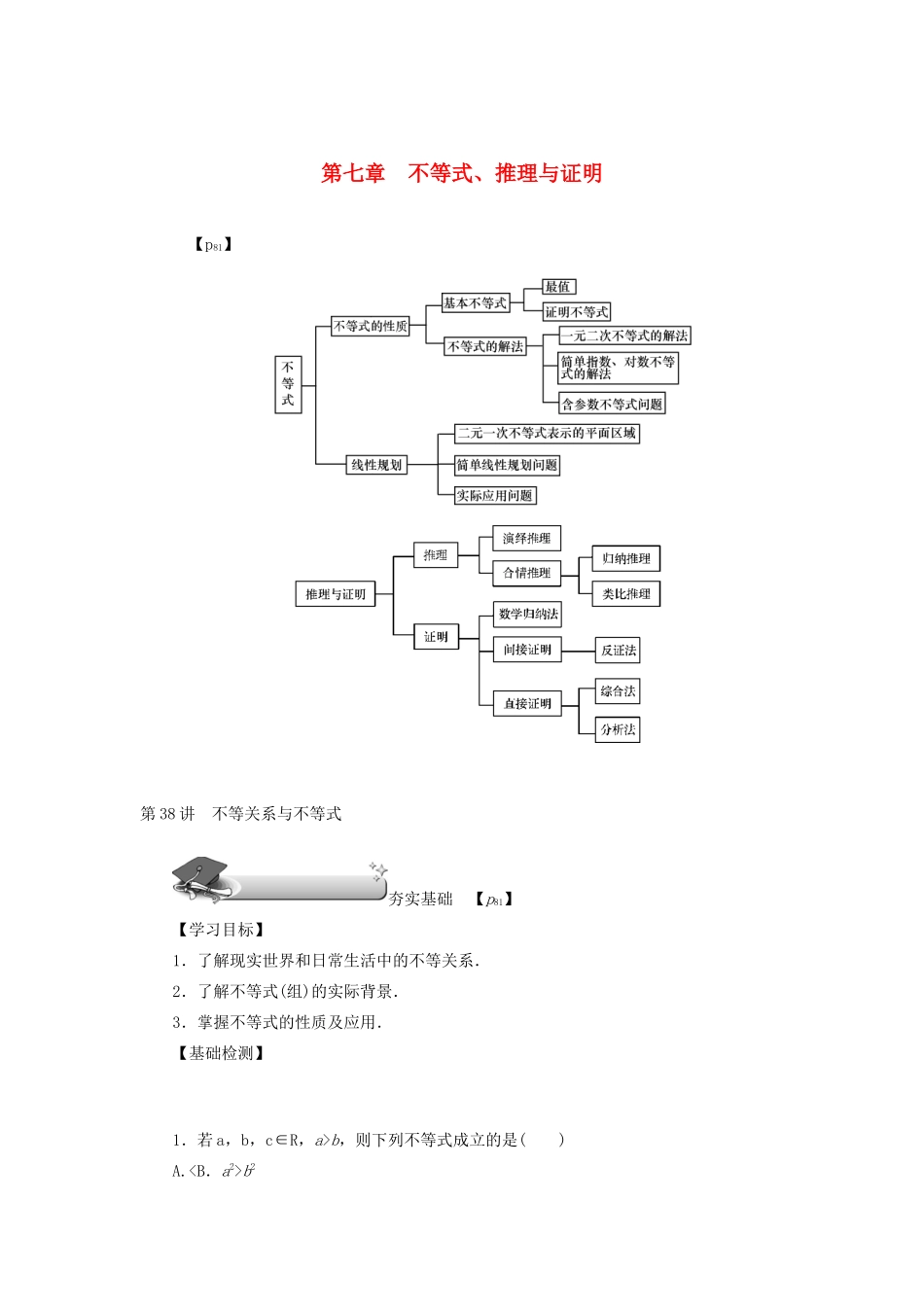 （名师导学）高考数学总复习 第七章 不等式、推理与证明 第38讲 不等关系与不等式练习 理（含解析）新人教A版-新人教A版高三全册数学试题_第1页