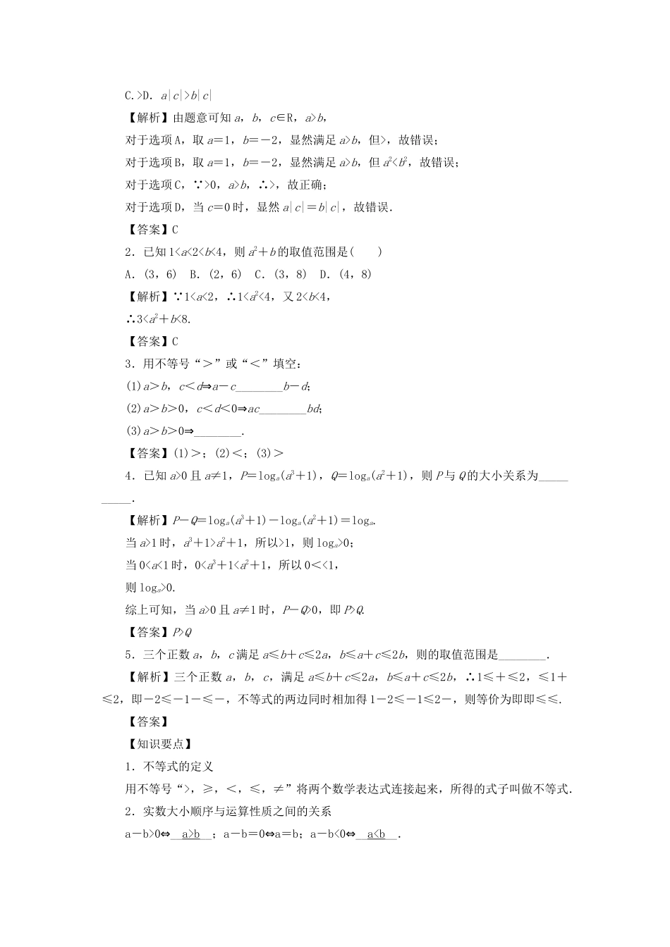 （名师导学）高考数学总复习 第七章 不等式、推理与证明 第38讲 不等关系与不等式练习 理（含解析）新人教A版-新人教A版高三全册数学试题_第2页