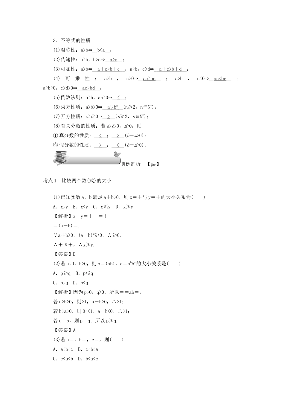（名师导学）高考数学总复习 第七章 不等式、推理与证明 第38讲 不等关系与不等式练习 理（含解析）新人教A版-新人教A版高三全册数学试题_第3页