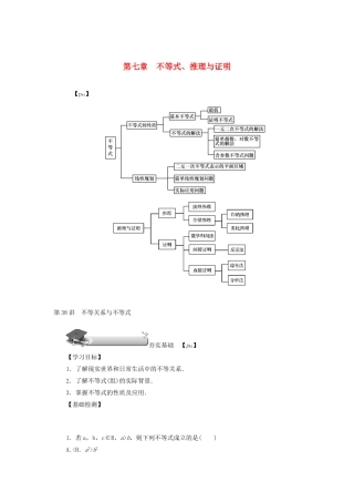 （名师导学）高考数学总复习 第七章 不等式、推理与证明 第38讲 不等关系与不等式练习 理（含解析）新人教A版-新人教A版高三全册数学试题