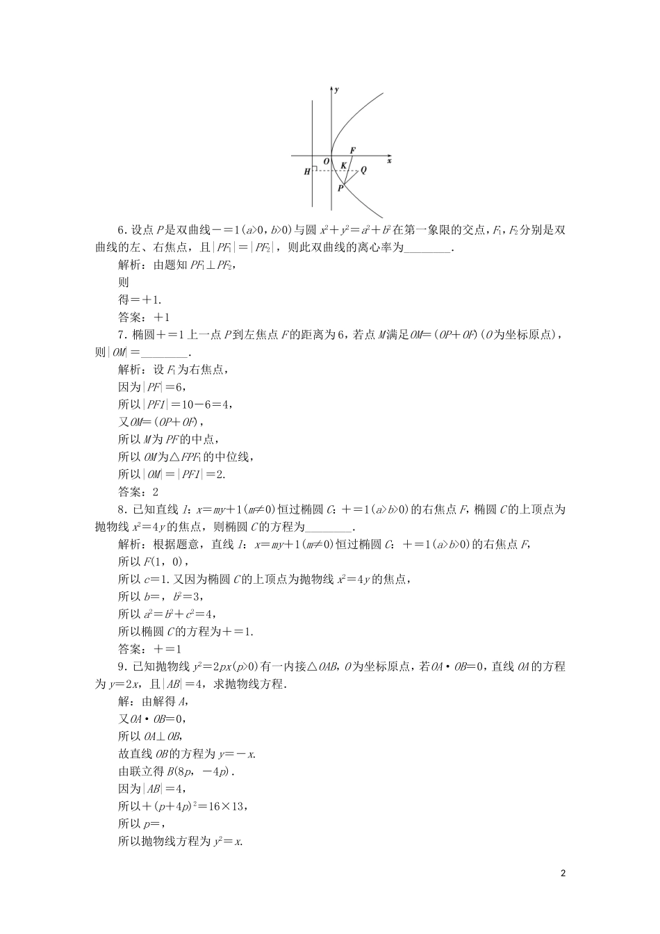 高中数学 第二章 圆锥曲线与方程 章末演练轻松闯关（二）（含解析）新人教A版选修1-1-新人教A版高二选修1-1数学试题_第2页