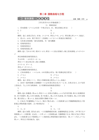 高中数学 第二章 圆锥曲线与方程 章末演练轻松闯关（二）（含解析）新人教A版选修1-1-新人教A版高二选修1-1数学试题