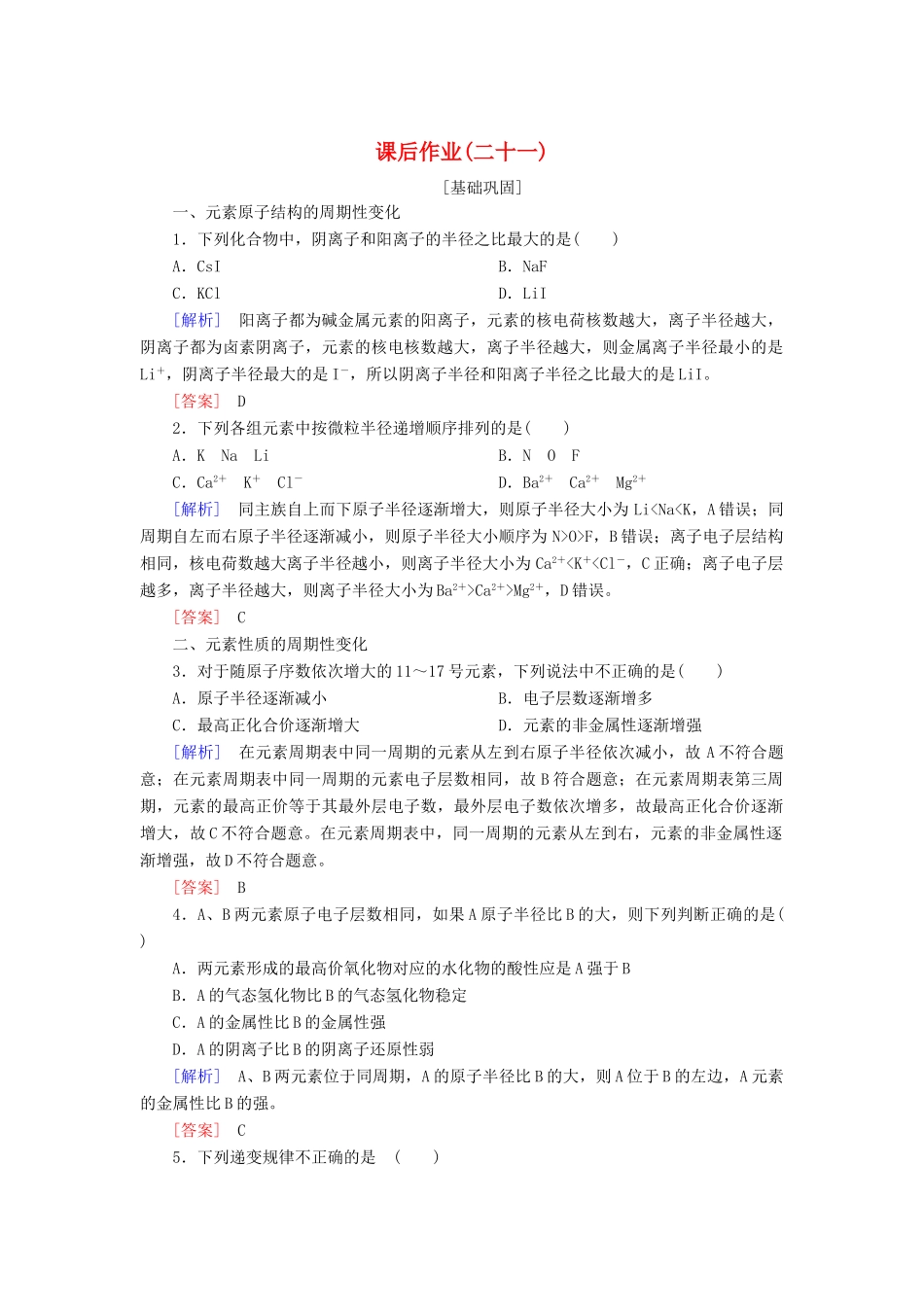 高中化学 课后作业21 元素周期律 新人教版必修第一册-新人教版高一第一册化学试题_第1页