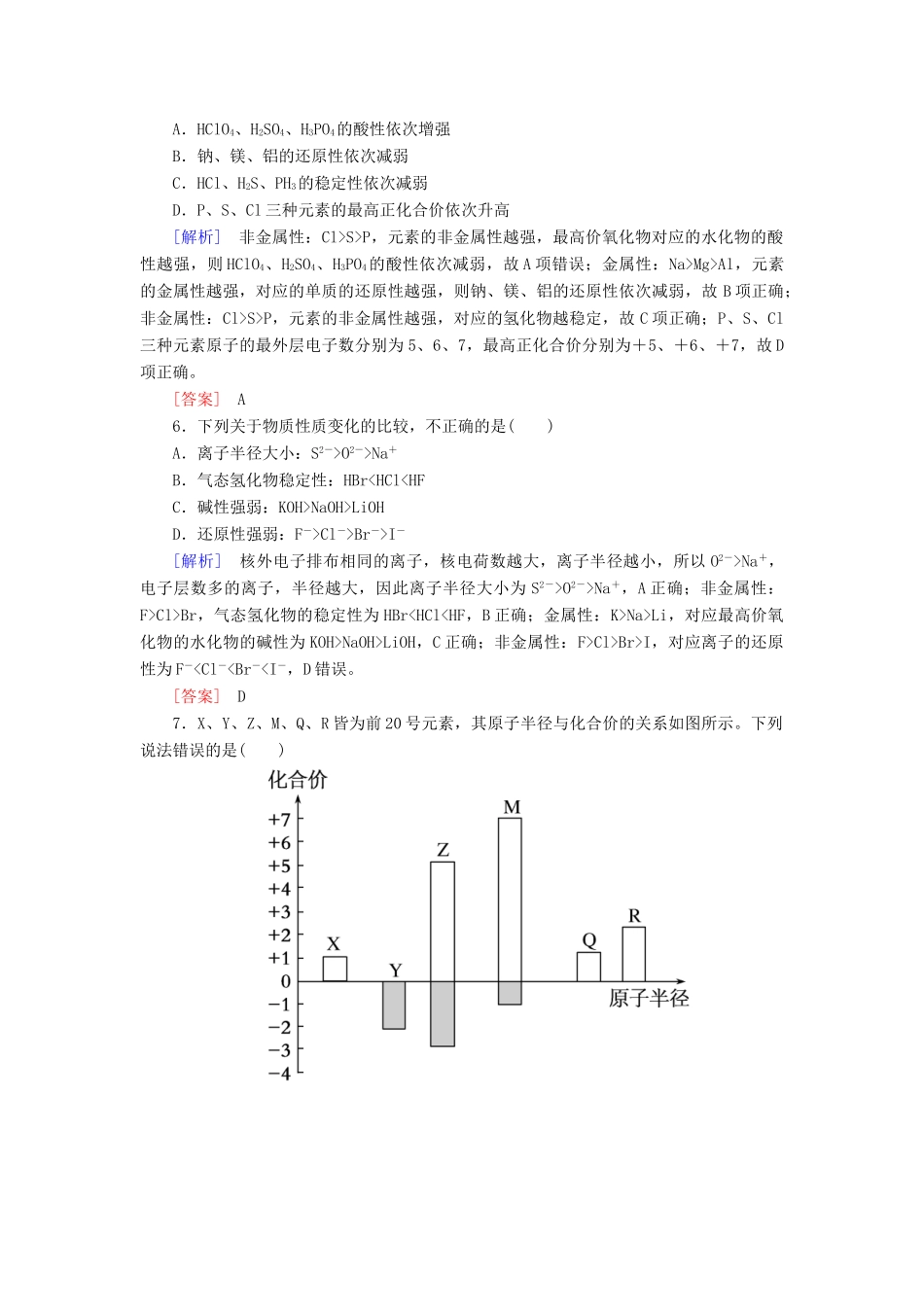 高中化学 课后作业21 元素周期律 新人教版必修第一册-新人教版高一第一册化学试题_第2页