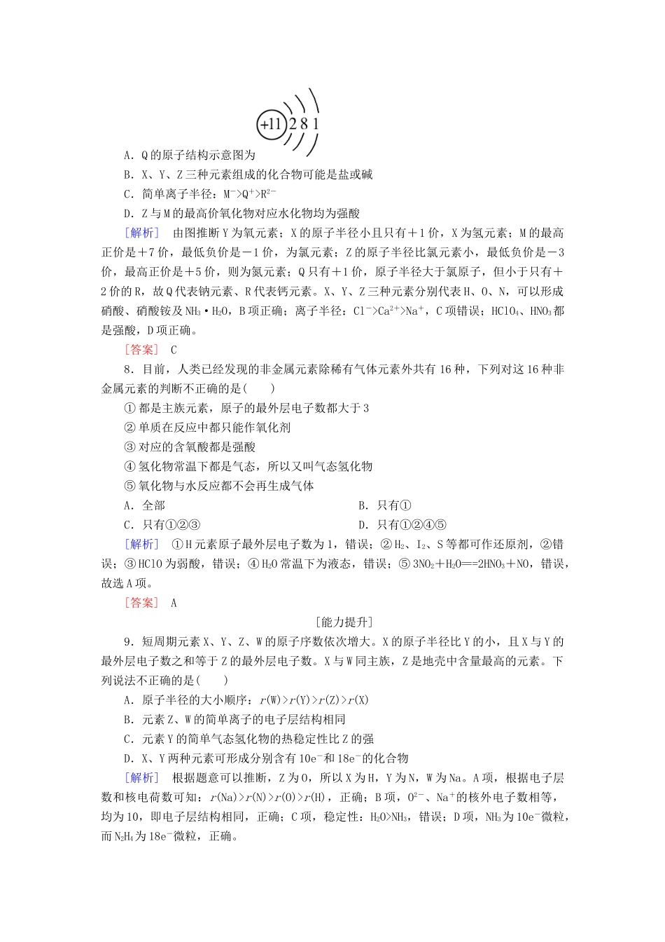 高中化学 课后作业21 元素周期律 新人教版必修第一册-新人教版高一第一册化学试题_第3页