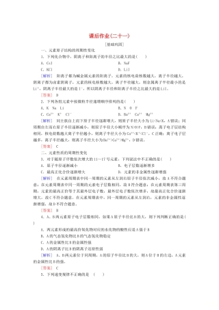 高中化学 课后作业21 元素周期律 新人教版必修第一册-新人教版高一第一册化学试题