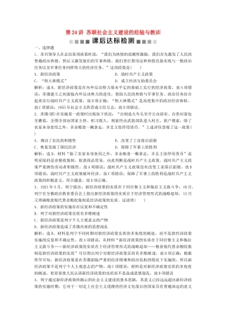 （浙江选考）新高考历史一轮复习 专题十一 罗斯福新政与当代资本主义的新变化及苏联的社会主义建设 第24讲 苏联社会主义建设的经验与教训课后达标检测 人民版-人民版高三全册历史试题