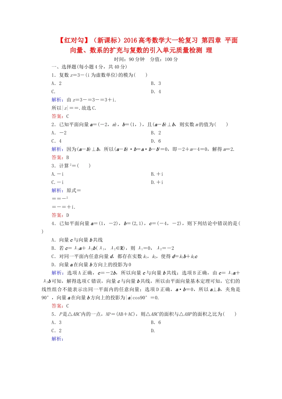 （新课标）高考数学大一轮复习 第四章 平面向量、数系的扩充与复数的引入单元质量检测 理-人教版高三全册数学试题_第1页