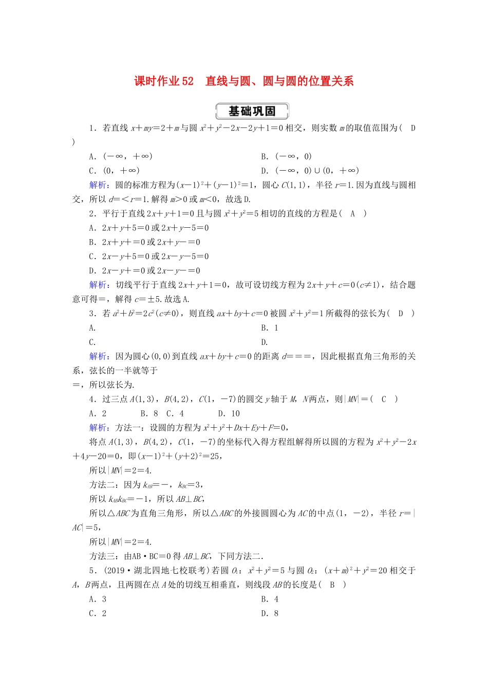 高考数学总复习 第八章 解析几何 课时作业52 理（含解析）新人教A版-新人教A版高三全册数学试题_第1页