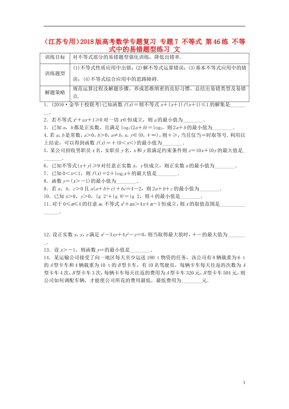 （江苏专用）高考数学专题复习 专题7 不等式 第46练 不等式中的易错题型练习 文-人教版高三全册数学试题_第1页