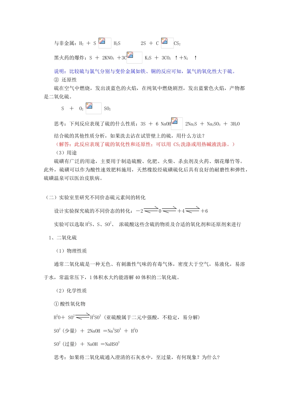 高一化学第3章 硫的转化山东科技版知识精讲_第2页