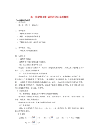 高一化学第3章 硫的转化山东科技版知识精讲