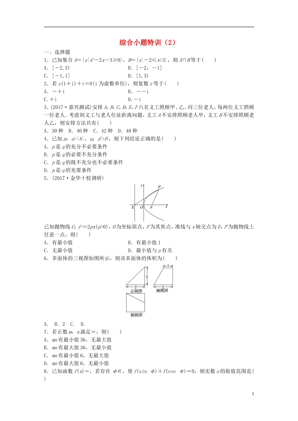 （浙江专版）高考数学一轮复习 精选提分练 综合小题特训（2）-人教版高三全册数学试题_第1页