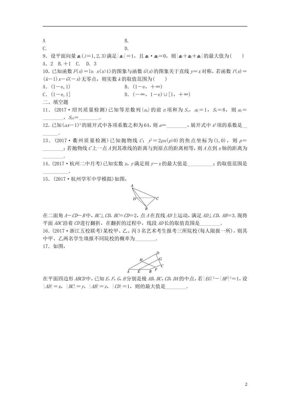 （浙江专版）高考数学一轮复习 精选提分练 综合小题特训（2）-人教版高三全册数学试题_第2页