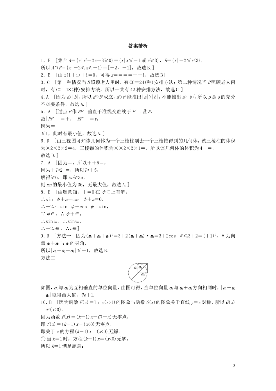 （浙江专版）高考数学一轮复习 精选提分练 综合小题特训（2）-人教版高三全册数学试题_第3页