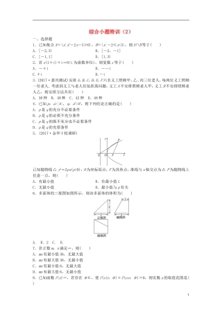 （浙江专版）高考数学一轮复习 精选提分练 综合小题特训（2）-人教版高三全册数学试题