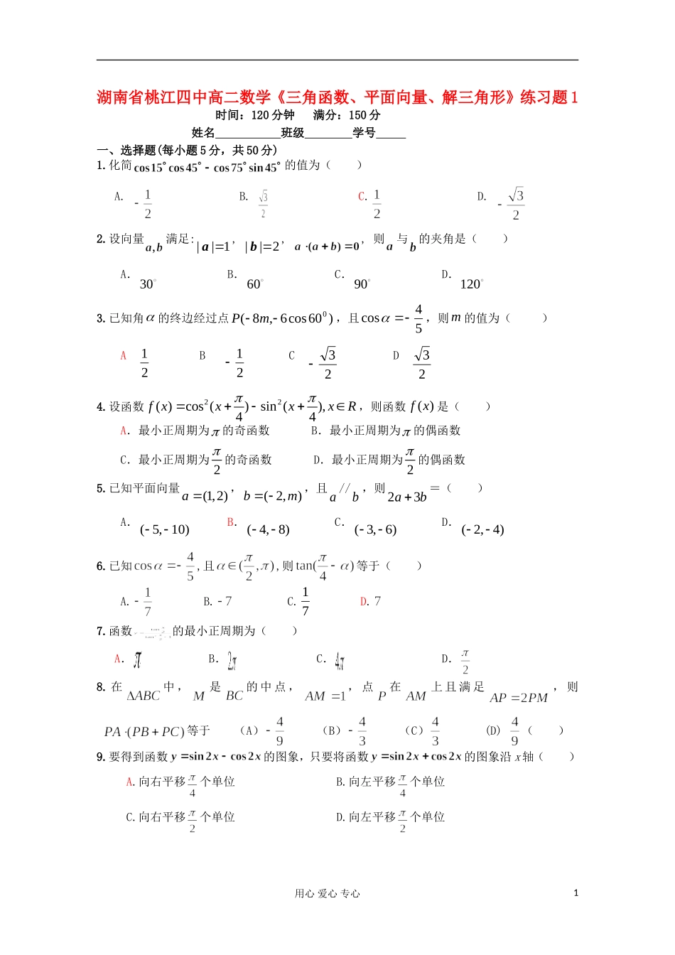 湖南省桃江四中高中数学《三角函数、平面向量、解三角形》练习题1 必修4_第1页