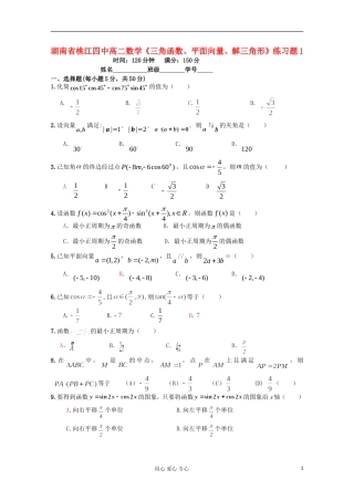 湖南省桃江四中高中数学《三角函数、平面向量、解三角形》练习题1 必修4