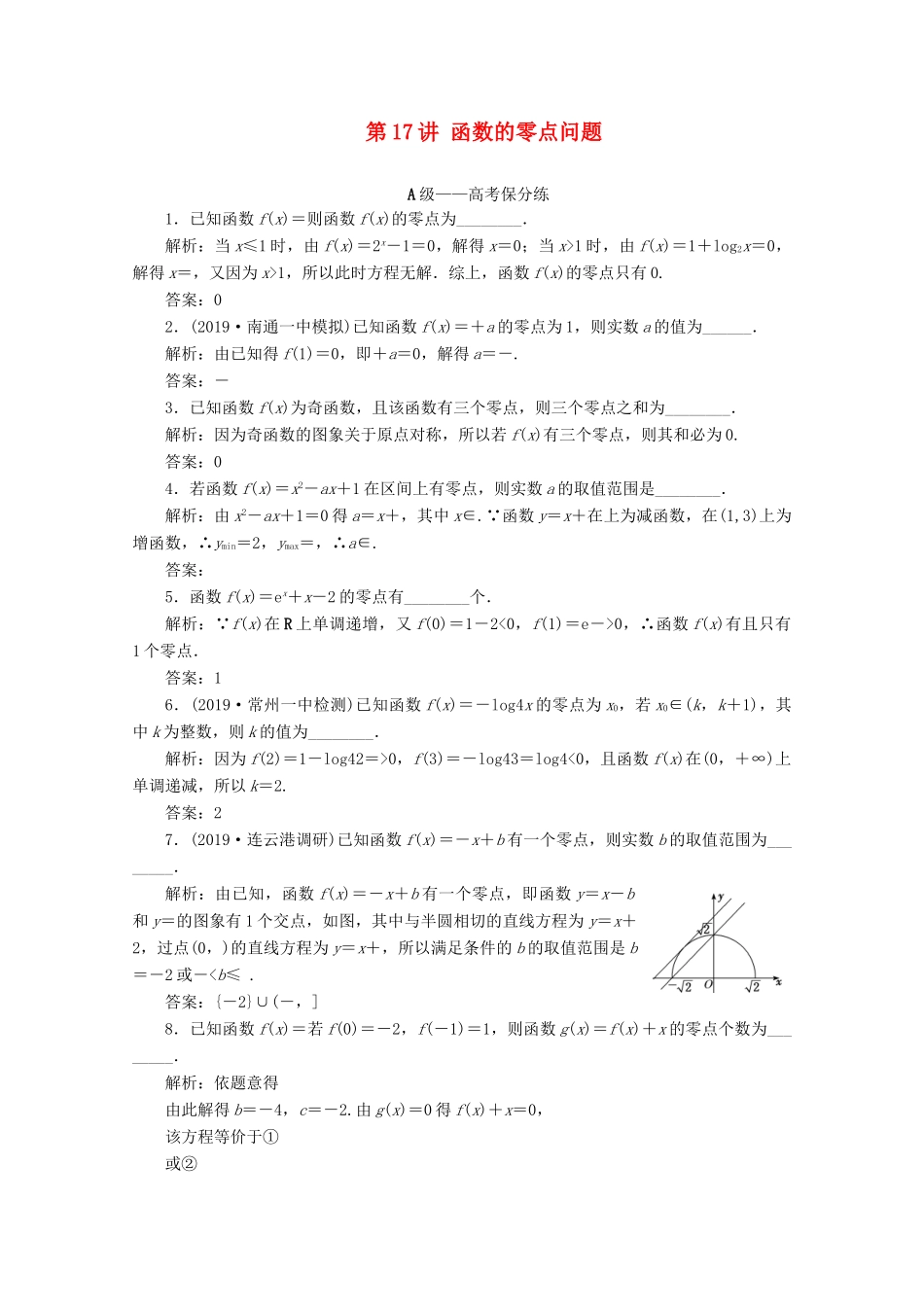 （文理通用）江苏省高考数学二轮复习 专题四 函数与导数、不等式 第17讲 函数的零点问题练习-人教版高三全册数学试题_第1页