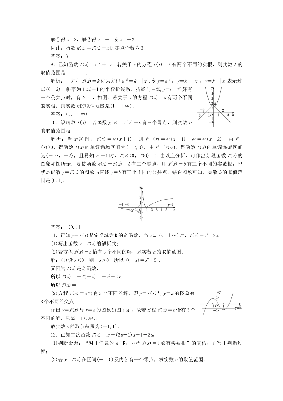 （文理通用）江苏省高考数学二轮复习 专题四 函数与导数、不等式 第17讲 函数的零点问题练习-人教版高三全册数学试题_第2页