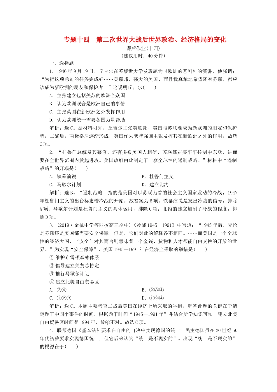 （浙江选考）高考历史大二轮复习 上篇 板块三 专题十四 第二次世界大战后世界政治、经济格局的变化课后作业（十四） 人民版-人民版高三全册历史试题_第1页