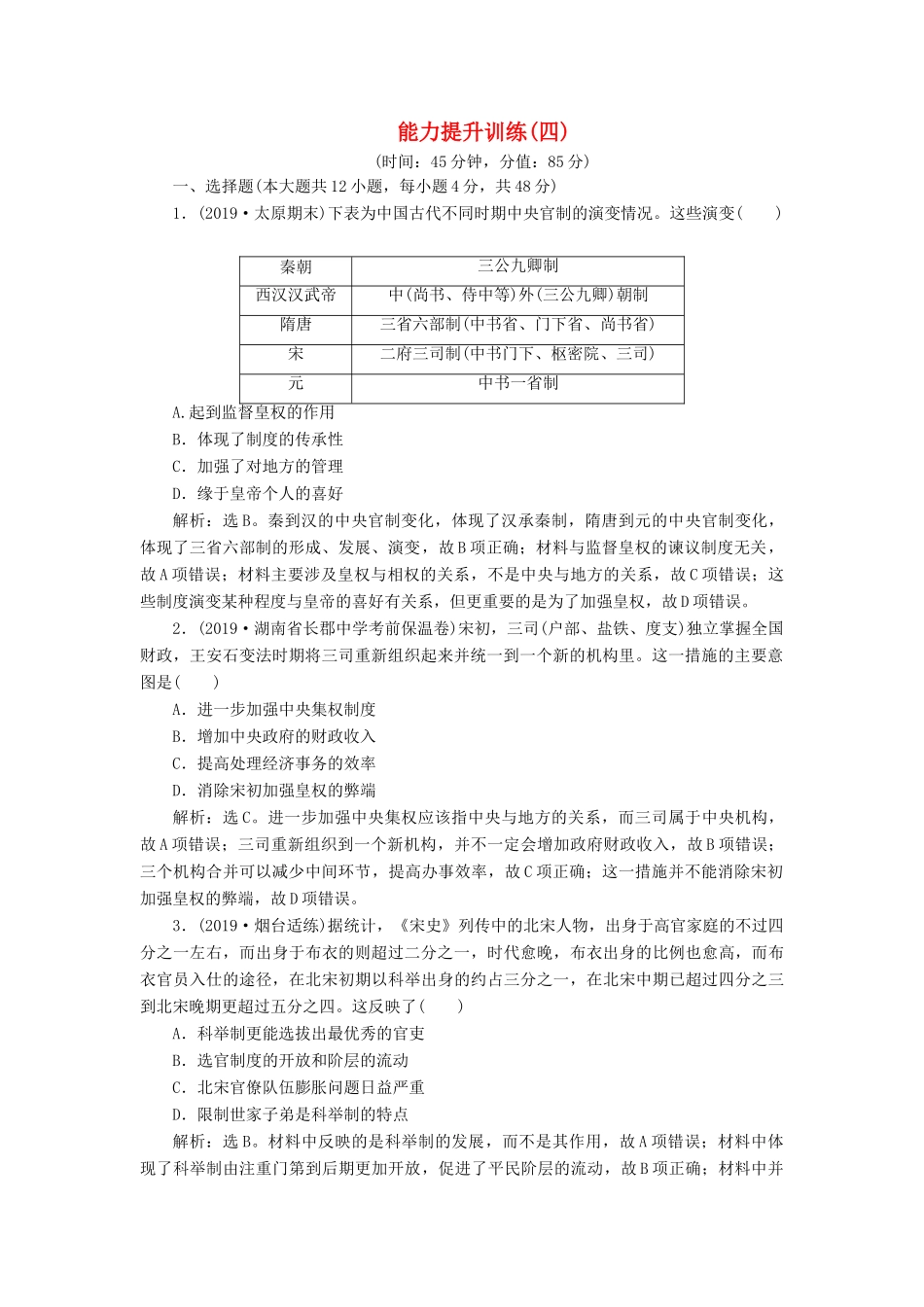 （通史版）版高考历史大一轮复习 专题四 中华文明的成熟——宋元 4 能力提升训练（四）（含解析）新人教版-新人教版高三全册历史试题_第1页