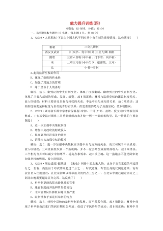 （通史版）版高考历史大一轮复习 专题四 中华文明的成熟——宋元 4 能力提升训练（四）（含解析）新人教版-新人教版高三全册历史试题