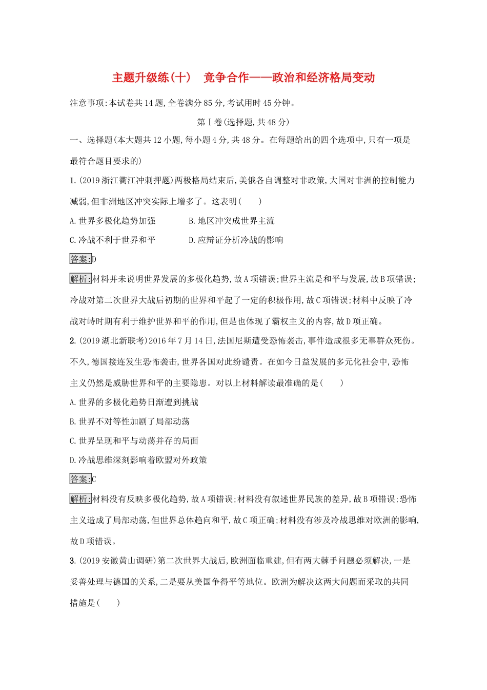 高考历史二轮复习 主题升级练（十）竞争合作——政治和经济格局变动-人教版高三全册历史试题_第1页