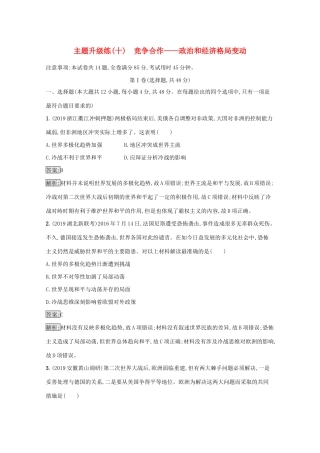高考历史二轮复习 主题升级练（十）竞争合作——政治和经济格局变动-人教版高三全册历史试题