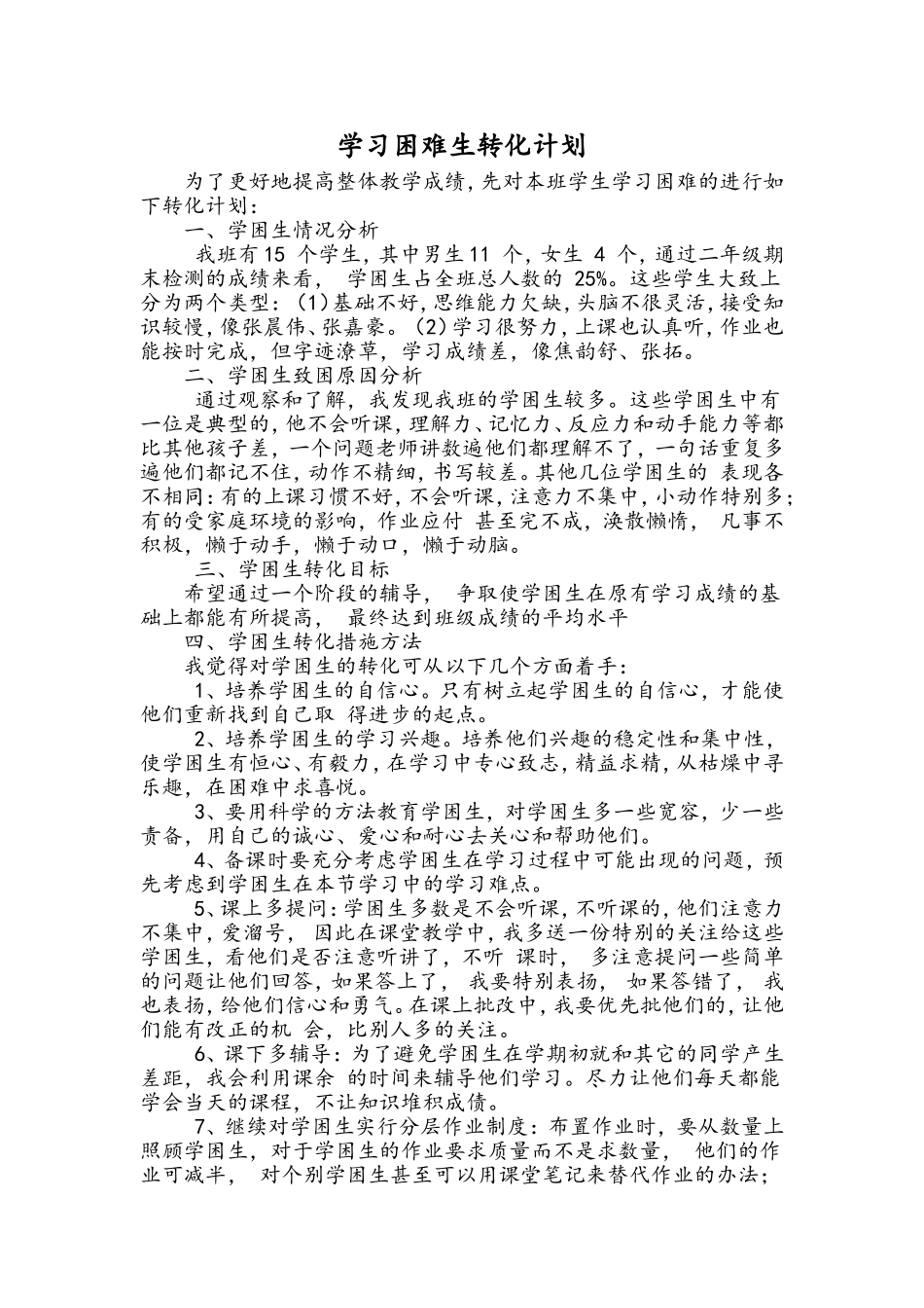 三年级学困生转化Microsoft-Word-文档_第1页