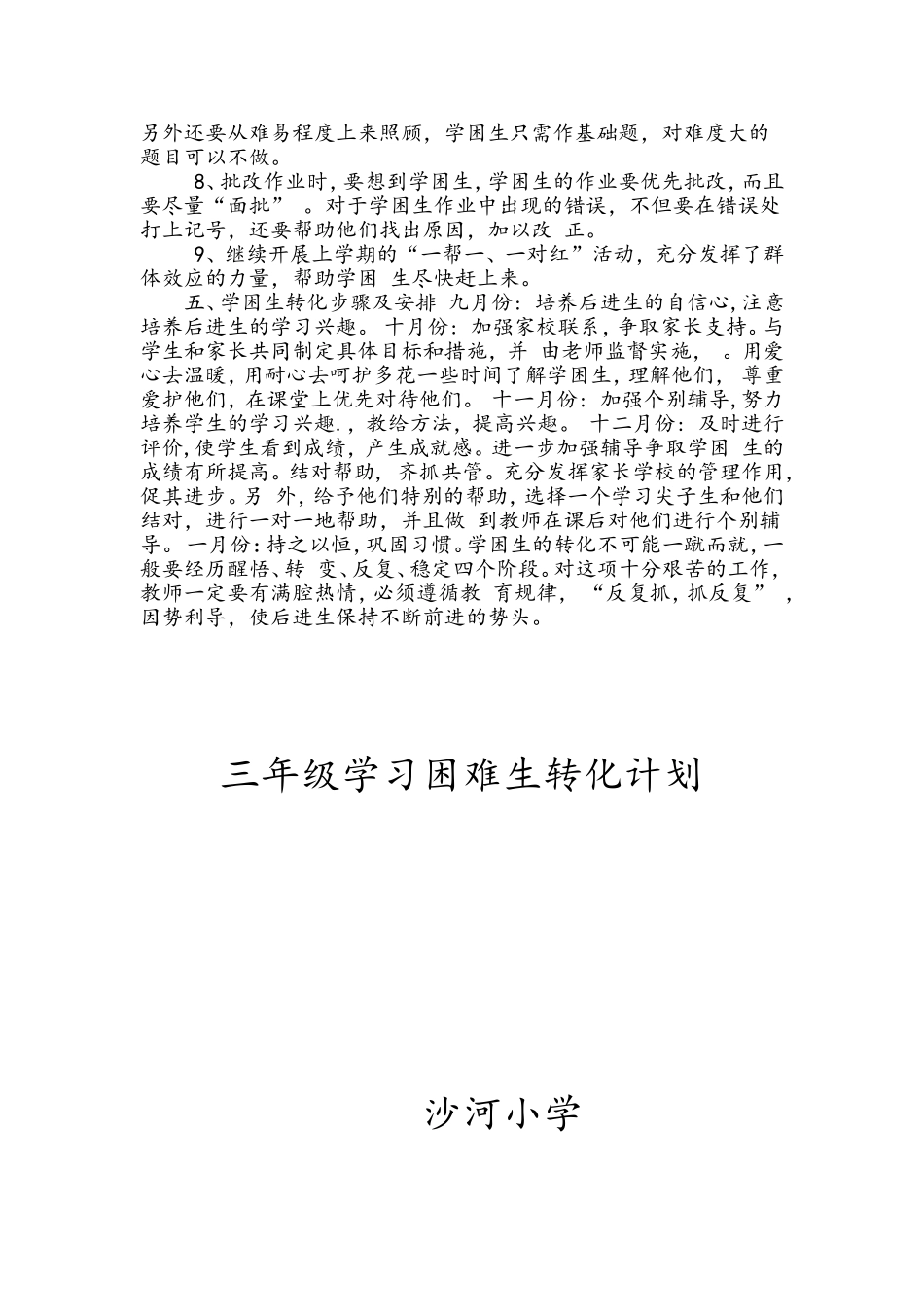 三年级学困生转化Microsoft-Word-文档_第2页