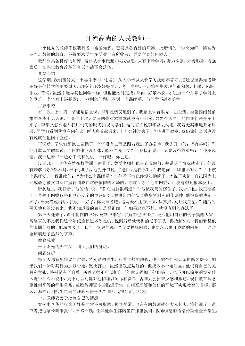 做师德高尚的人民教师案例_第1页