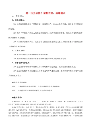 高一历史 罢黜百家，独尊儒术必修3