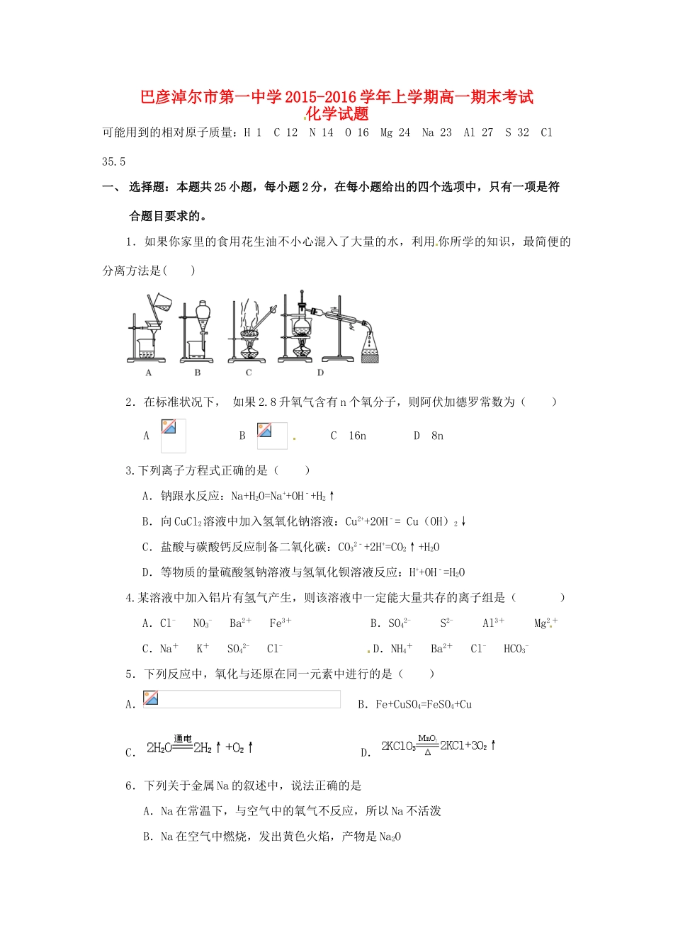 高一化学上学期期末考试试题（普通班）-人教版高一全册化学试题_第1页