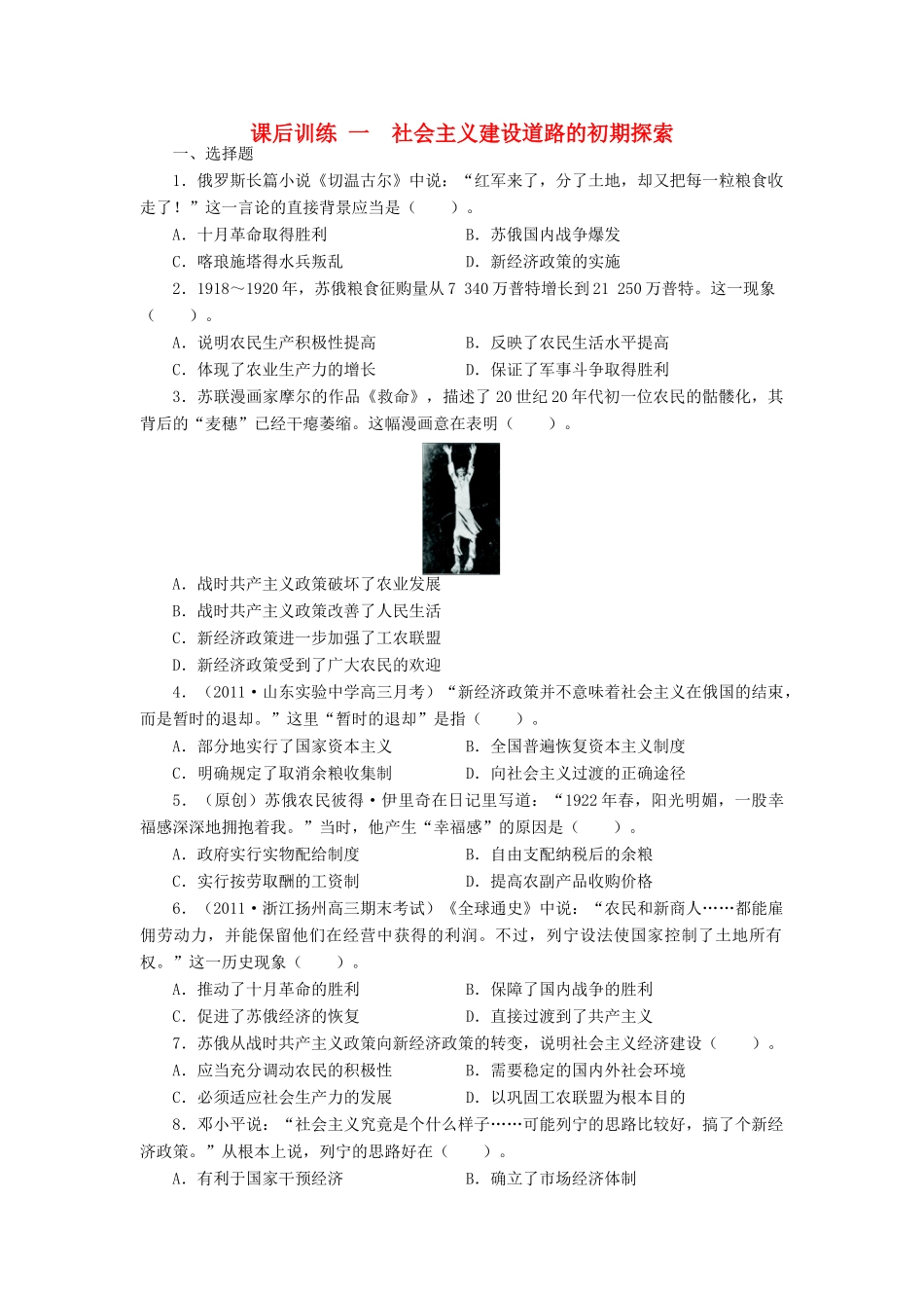 高中历史 专题七 苏联社会主义建设的经验与教训 一 社会主义建设道路的初期探课后训练 人民版必修2-人民版高一必修2历史试题_第1页