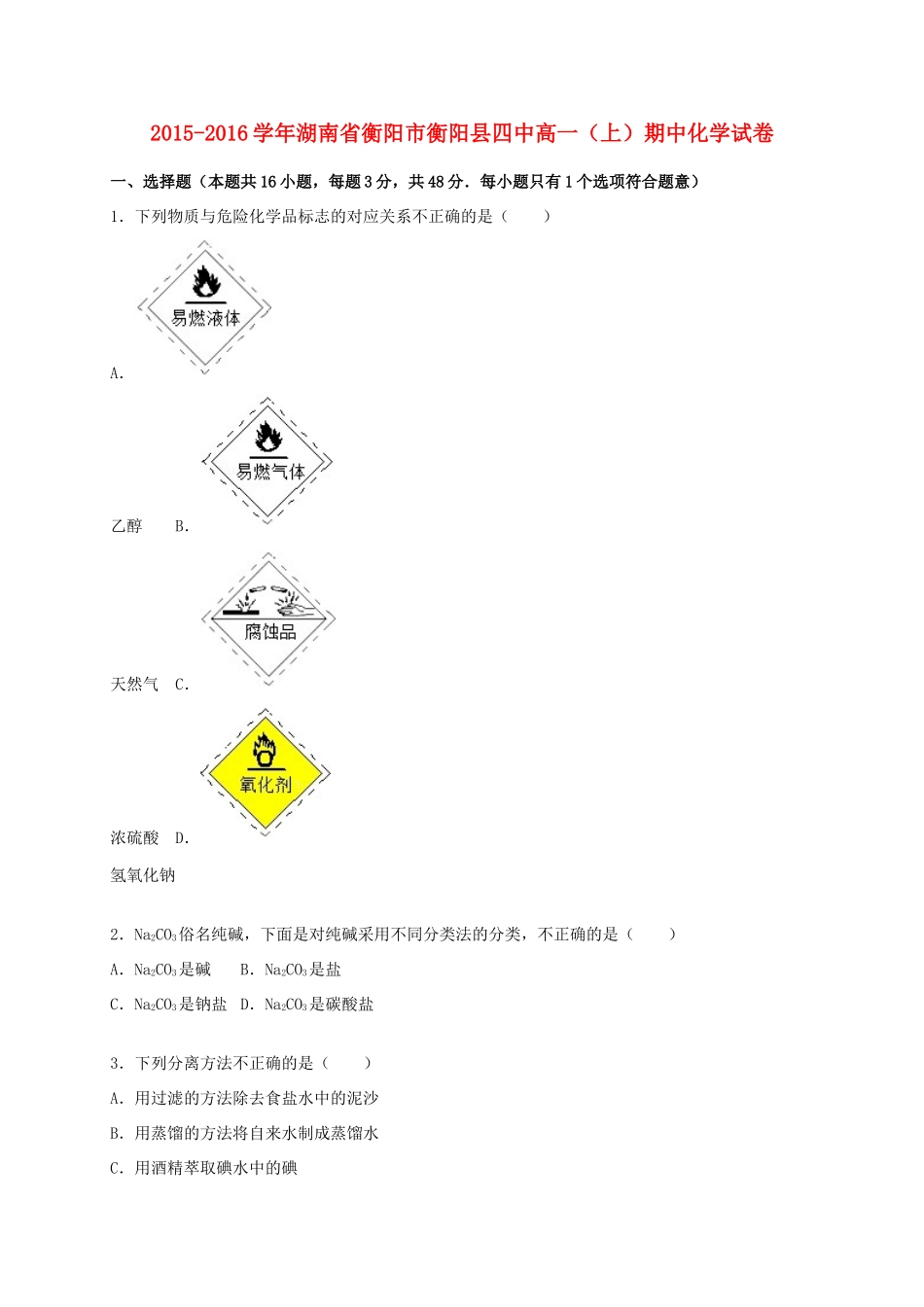 湖南省衡阳市衡阳县四中高一化学上学期期中试卷（含解析）-人教版高一全册化学试题_第1页