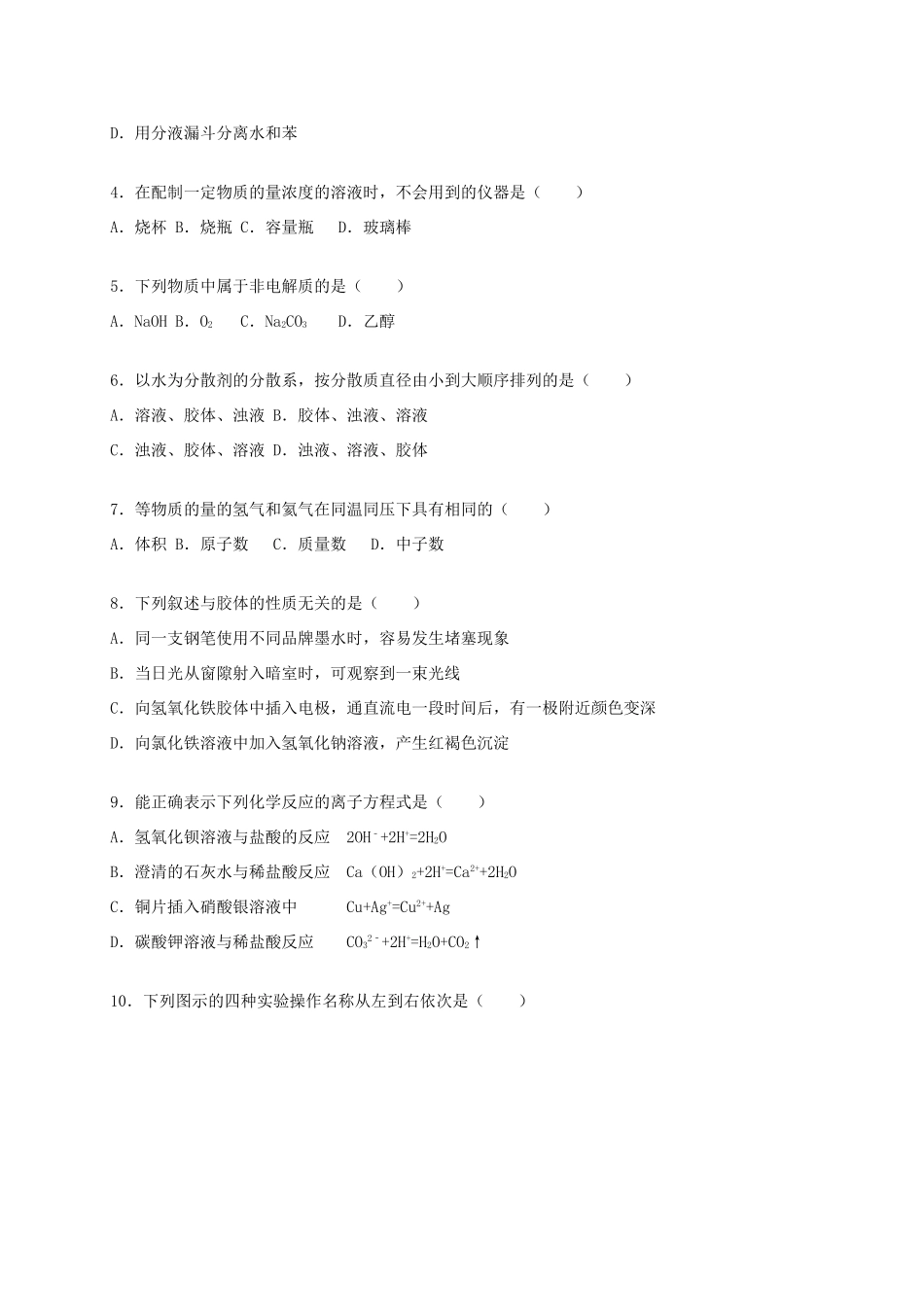 湖南省衡阳市衡阳县四中高一化学上学期期中试卷（含解析）-人教版高一全册化学试题_第2页