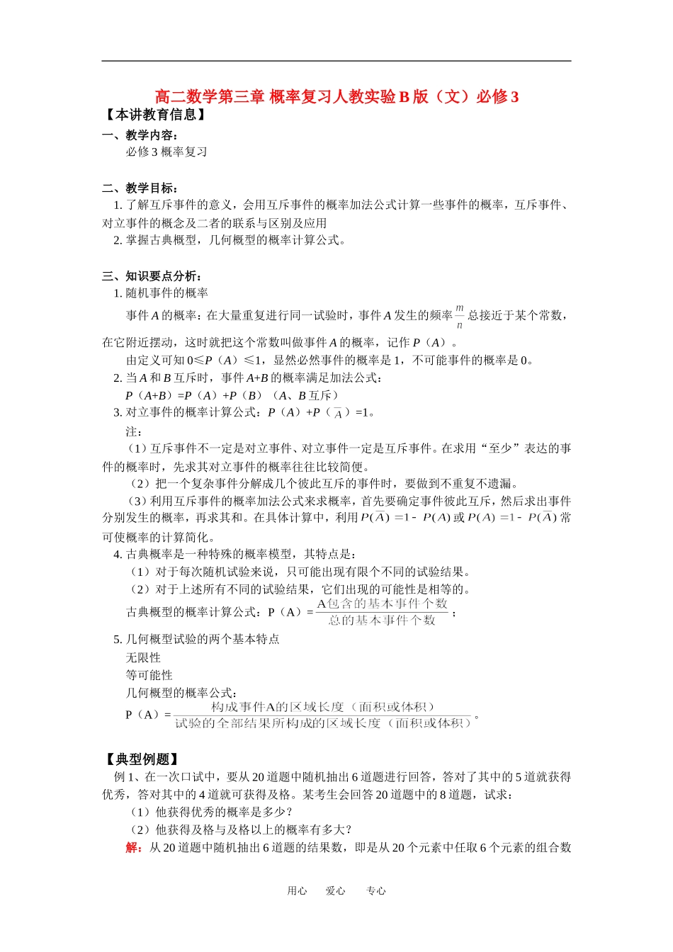 高二数学第三章 概率复习人教实验B版（文）必修3知识精讲_第1页