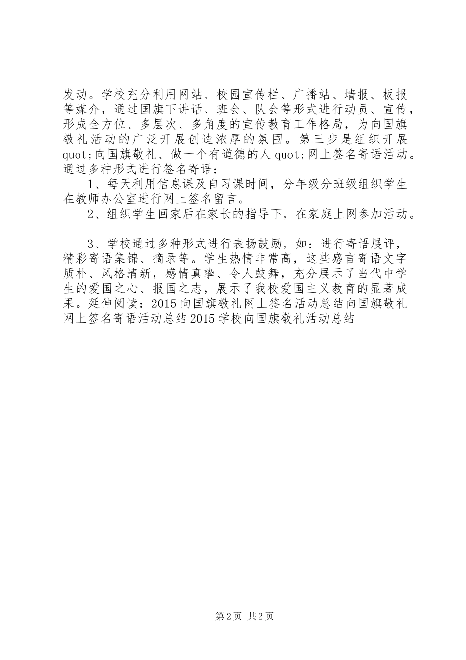 小学“向国旗敬礼”活动总结两篇 _第2页