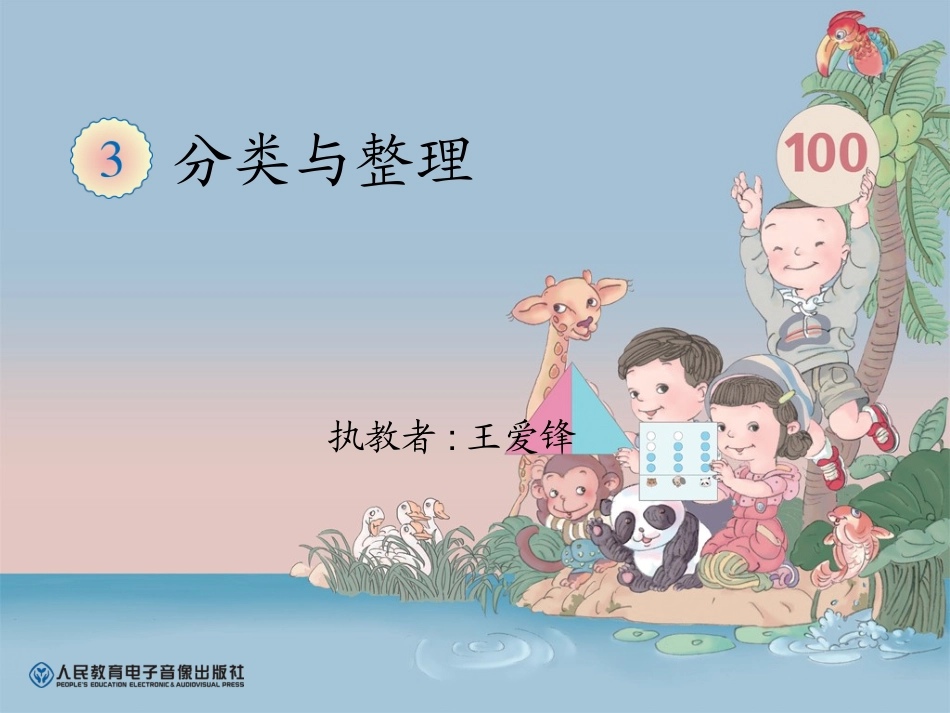 小学数学人教2011课标版一年级人教版一年级数学下册《分类与整理》课件_第1页