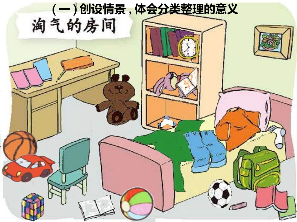 小学数学人教2011课标版一年级人教版一年级数学下册《分类与整理》课件_第2页