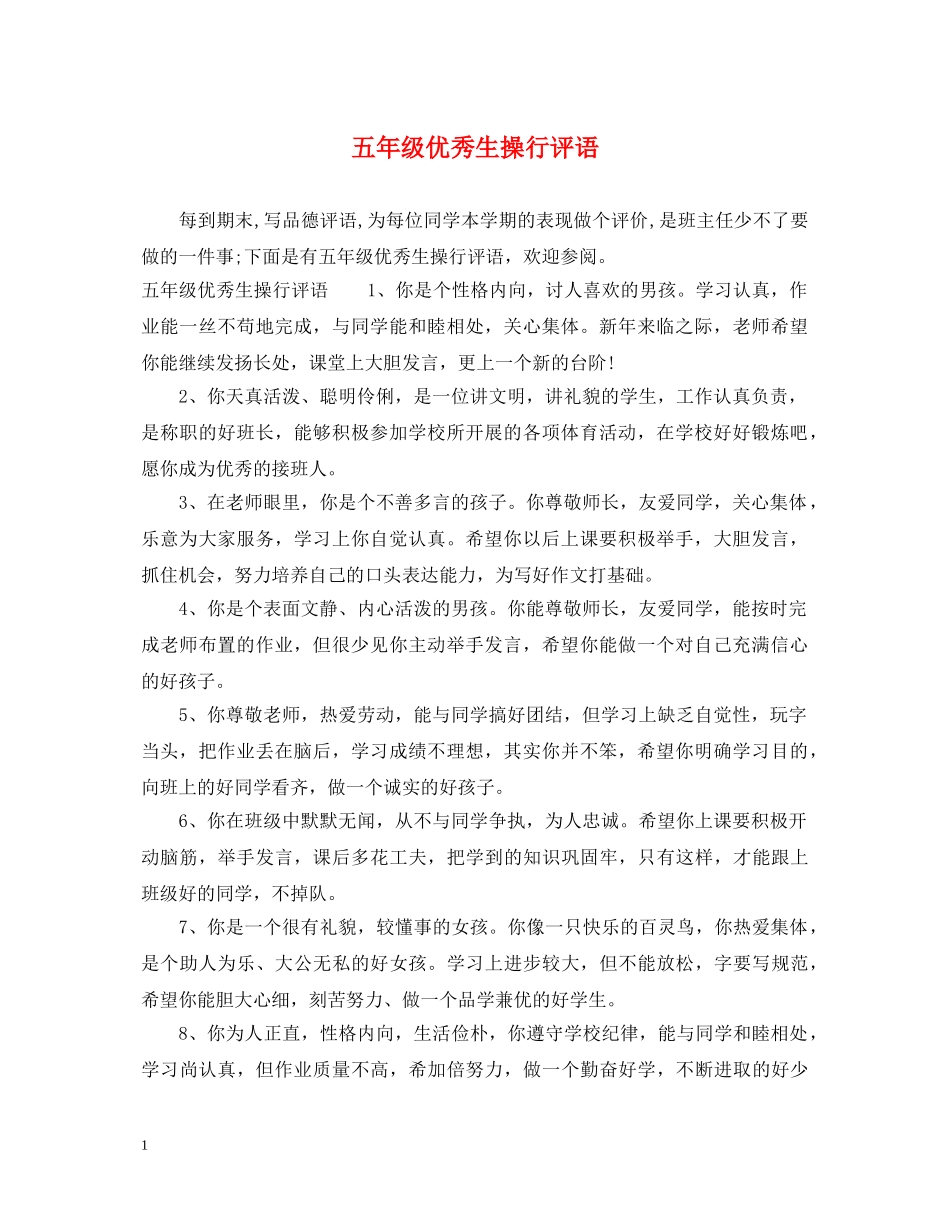 五年级优秀生操行评语_第1页