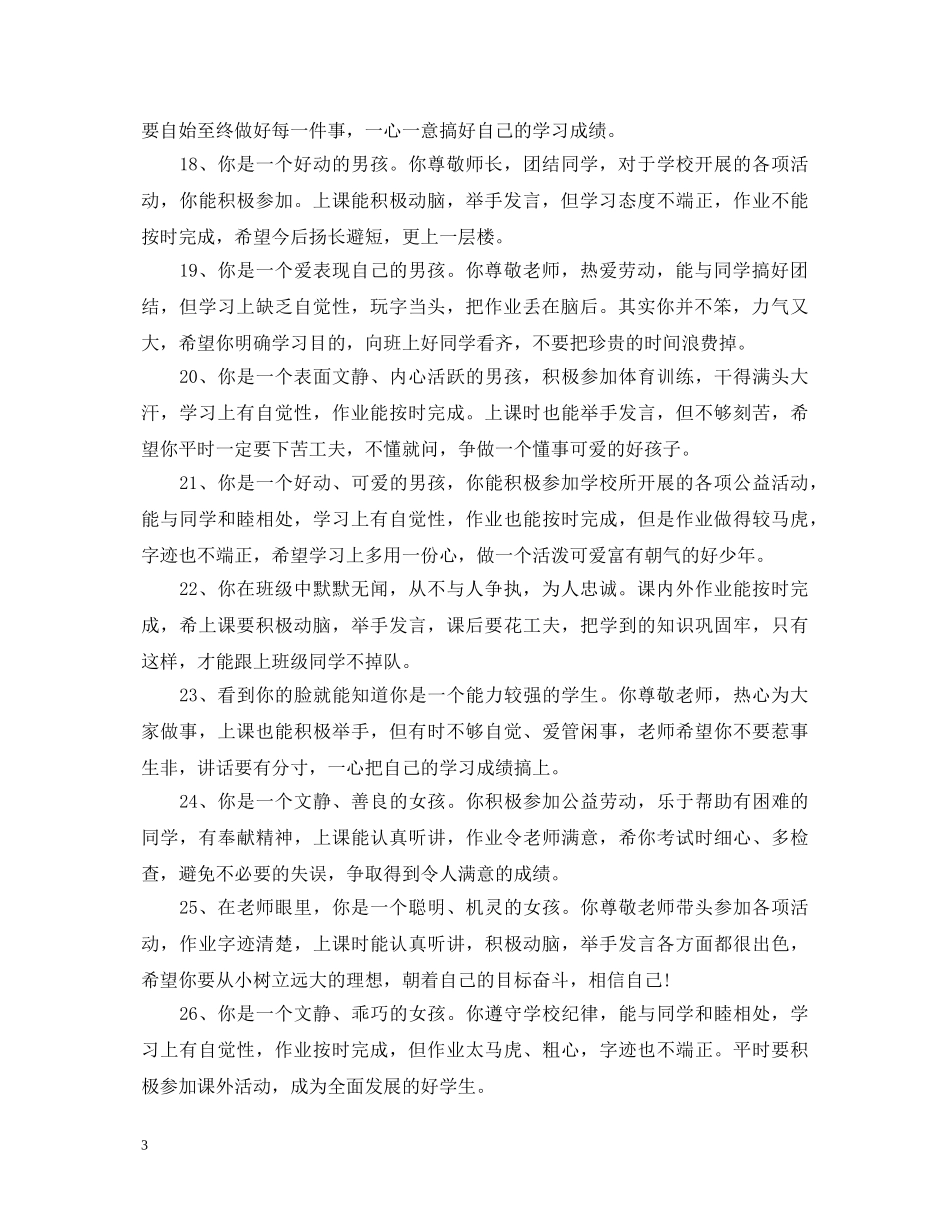 五年级优秀生操行评语_第3页