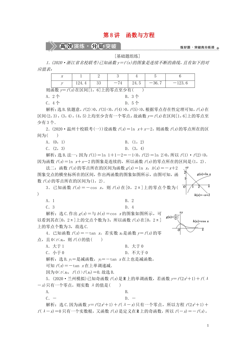 （浙江专用）新高考数学一轮复习 第二章 函数概念与基本初等函数 8 第8讲 函数与方程高效演练分层突破-人教版高三全册数学试题_第1页