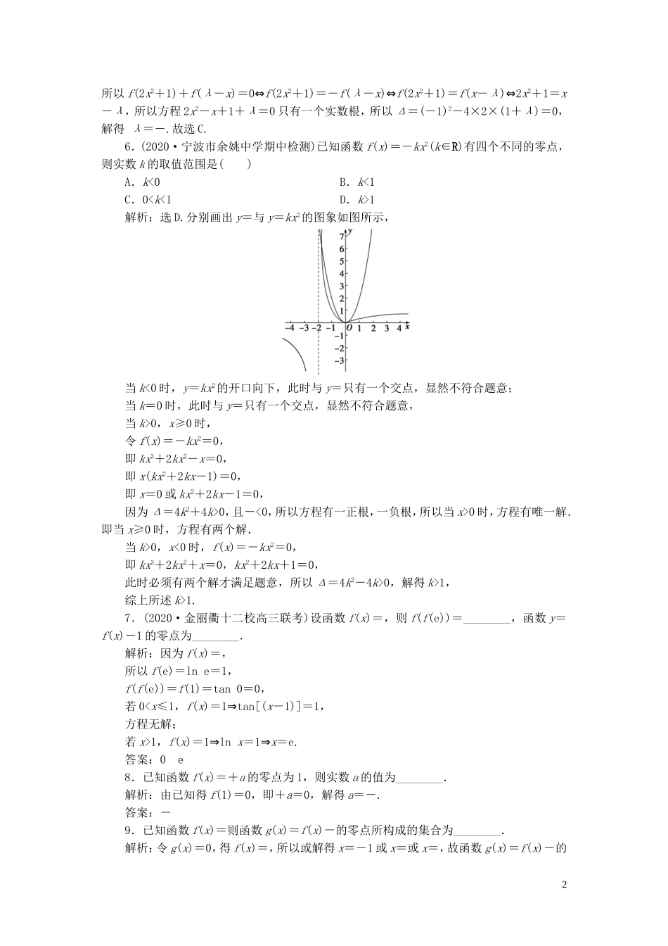 （浙江专用）新高考数学一轮复习 第二章 函数概念与基本初等函数 8 第8讲 函数与方程高效演练分层突破-人教版高三全册数学试题_第2页